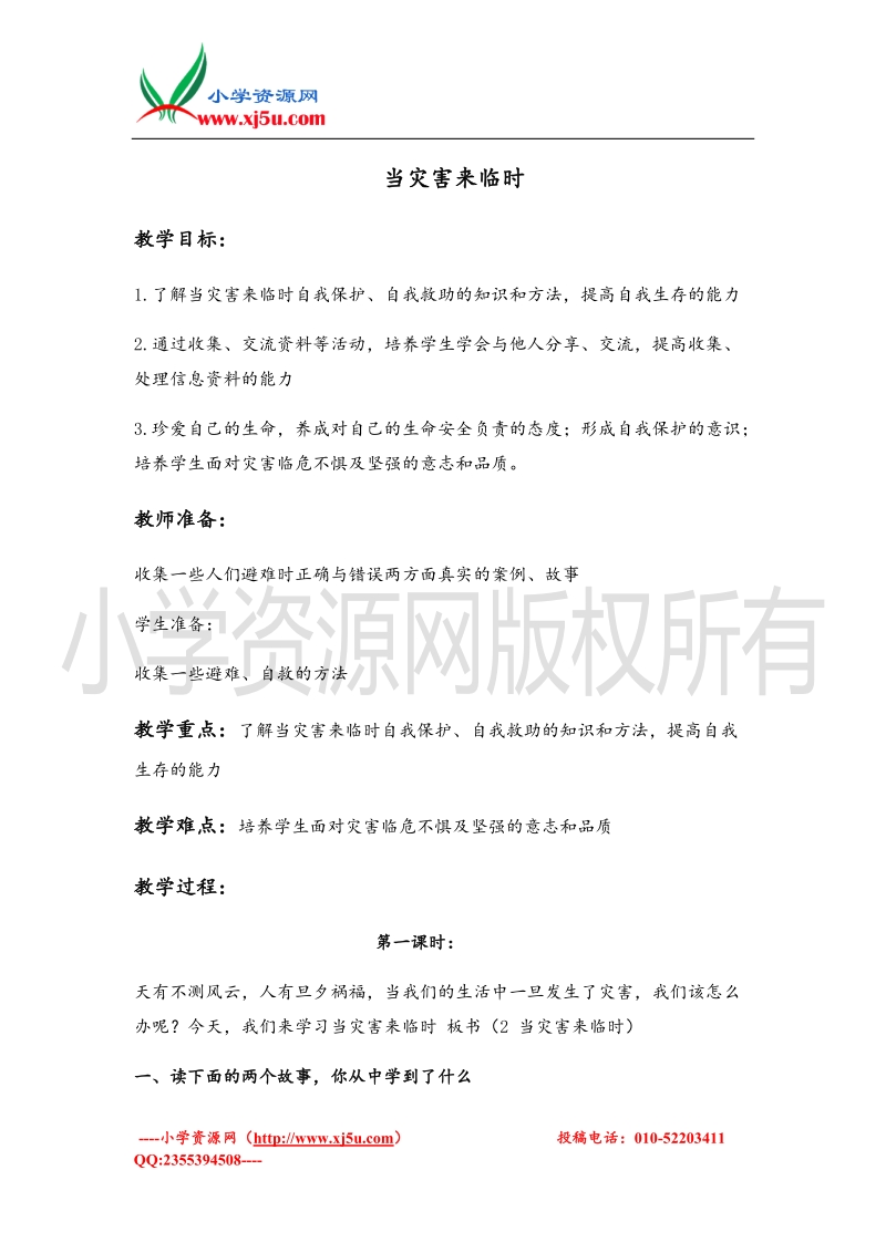 （首师大版）四年级品德上册教案 当灾害来临时.doc_第1页