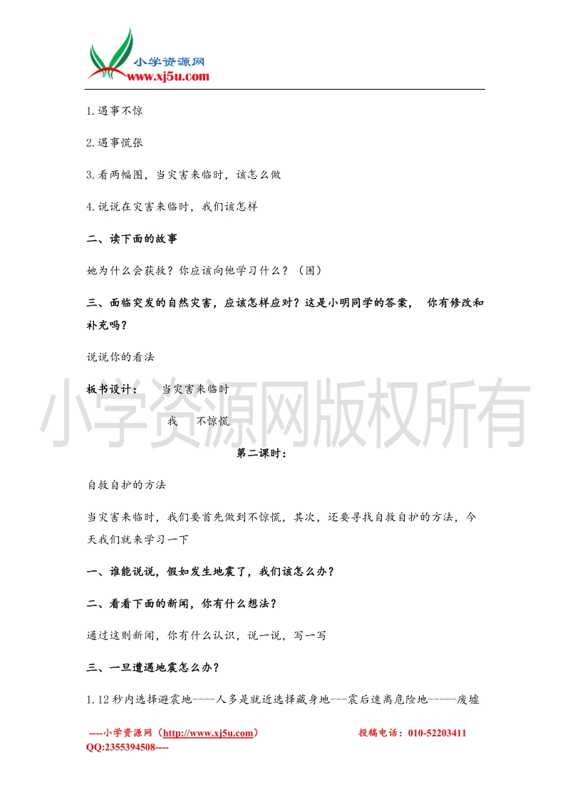 （首师大版）四年级品德上册教案 当灾害来临时.doc_第2页