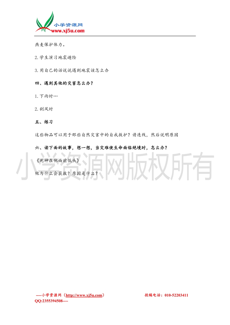 （首师大版）四年级品德上册教案 当灾害来临时.doc_第3页