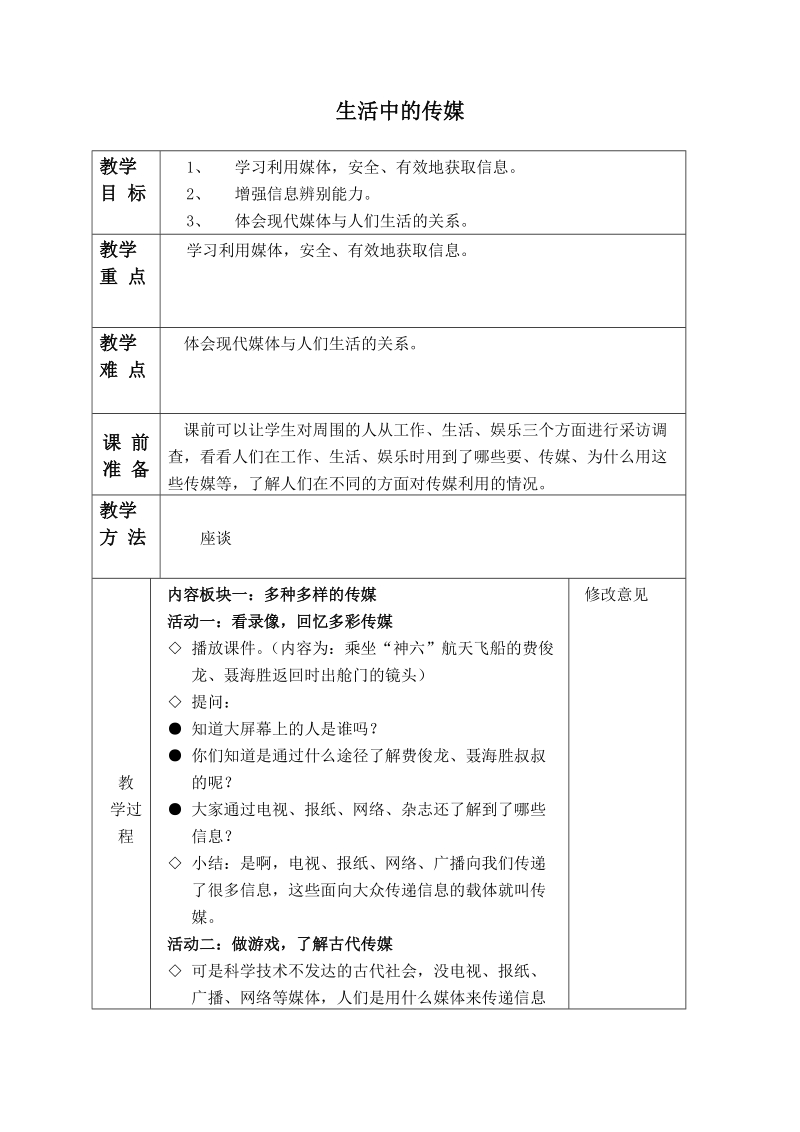 （泰山版）四年级品德与社会下册教案 生活中的传媒.doc_第1页