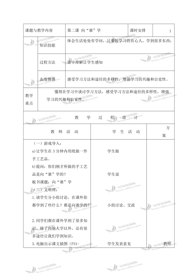 （人教新课标）三年级品德与生活上册教案 向“谁”学  2.doc_第1页