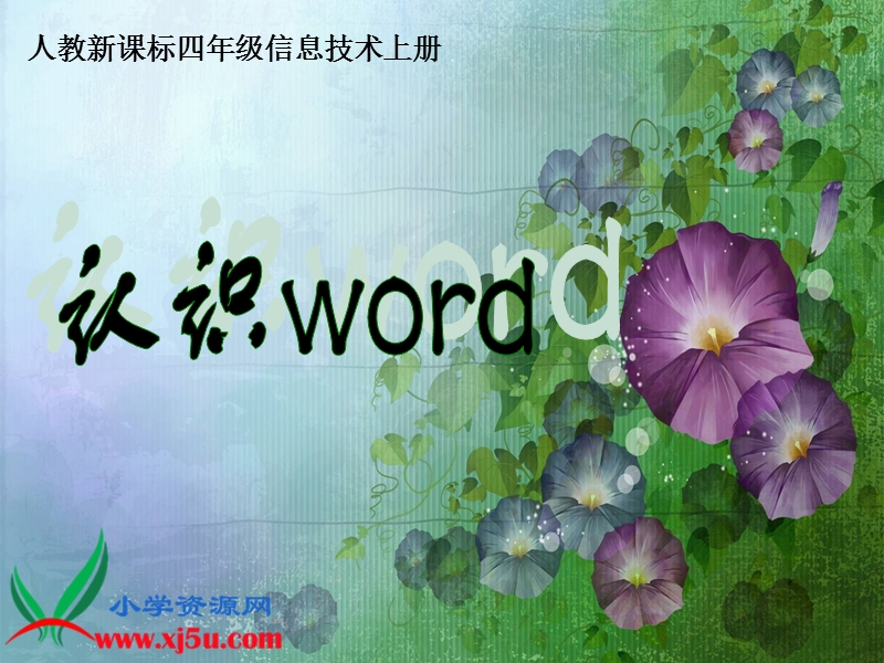 （人教新课标）四年级信息技术上册课件 认识word.ppt_第1页