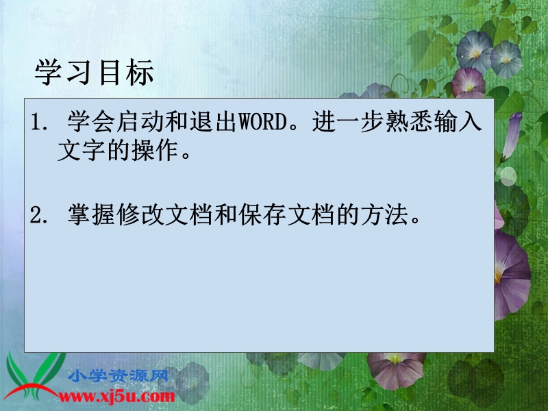 （人教新课标）四年级信息技术上册课件 认识word.ppt_第2页