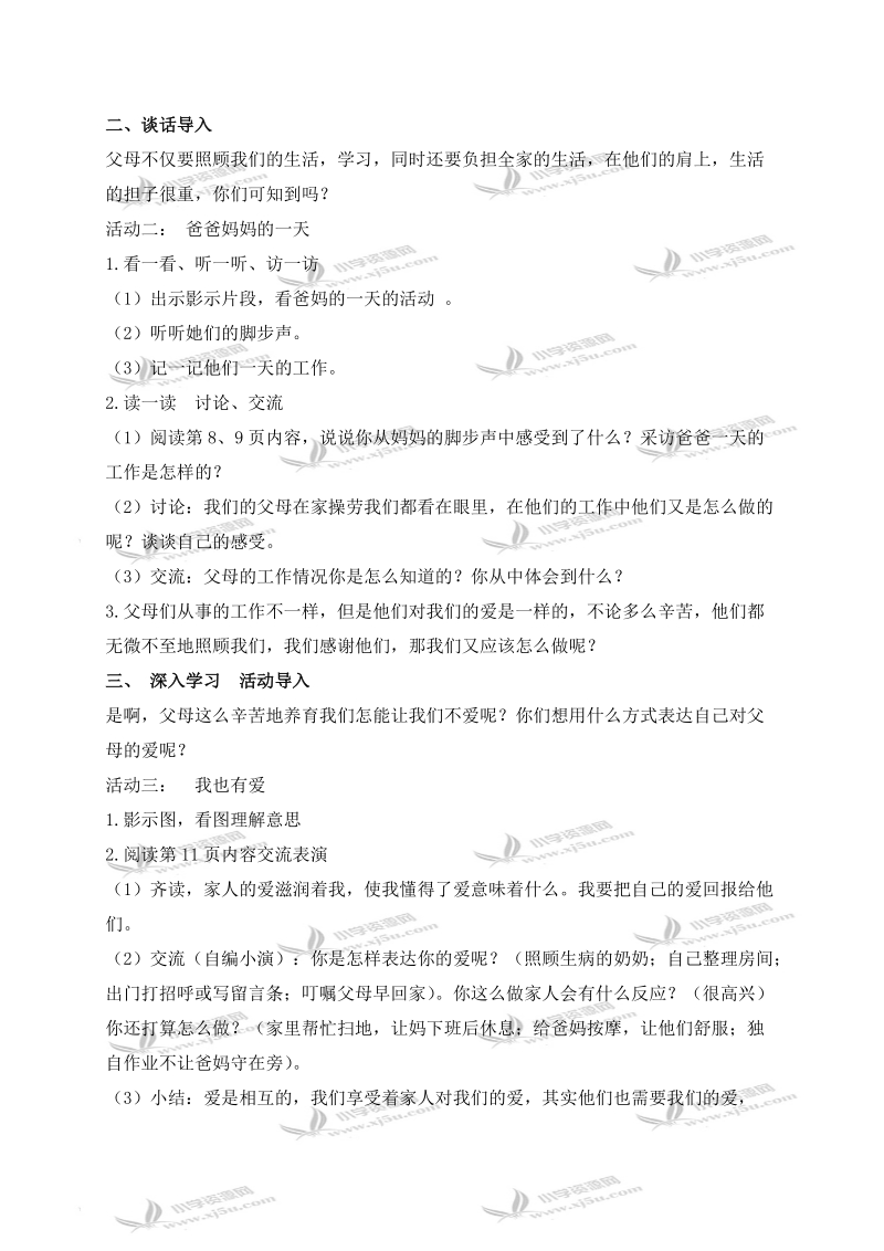 （鄂教版）三年级品德与社会上册教案 爱的港湾 2.doc_第2页