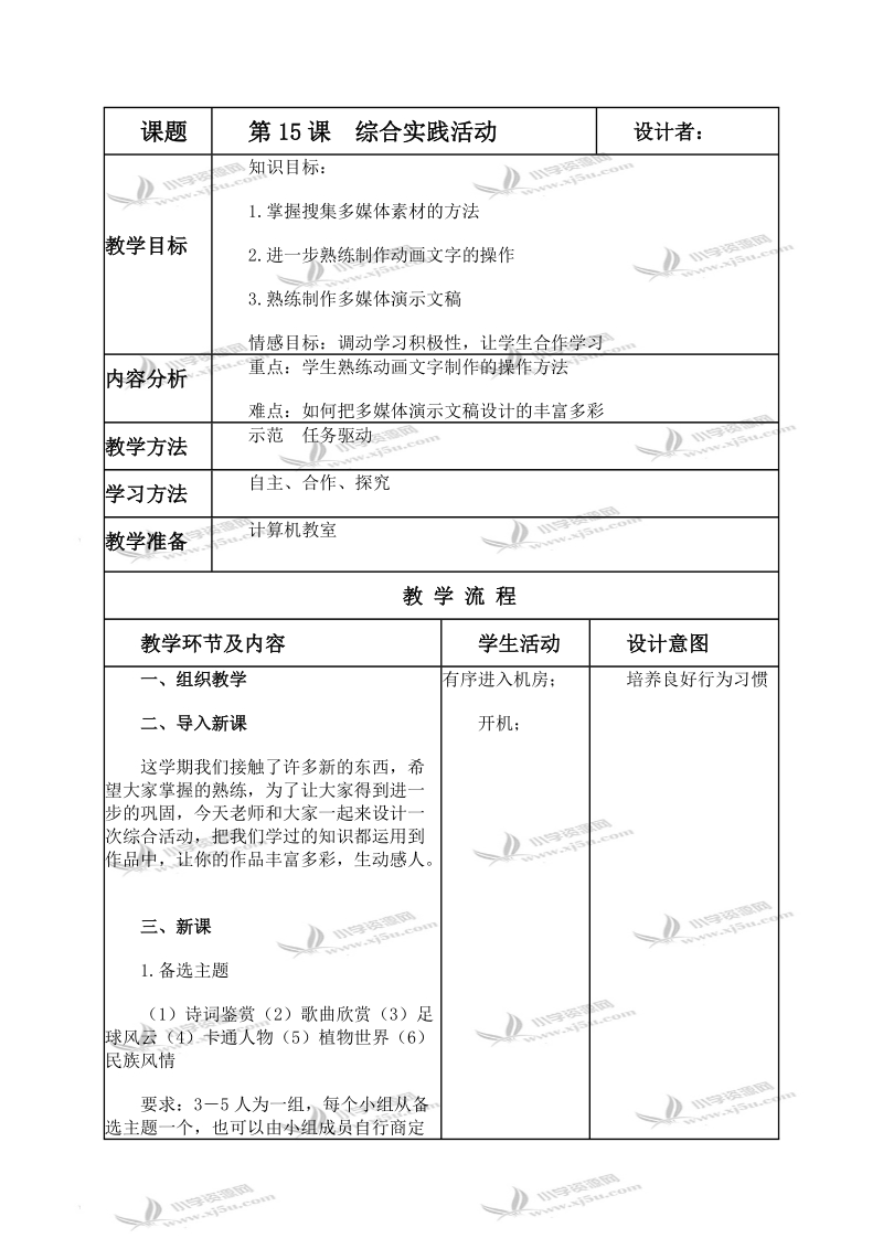 （人教新课标）五年级信息技术上册教案 综合实践活动 1.doc_第1页