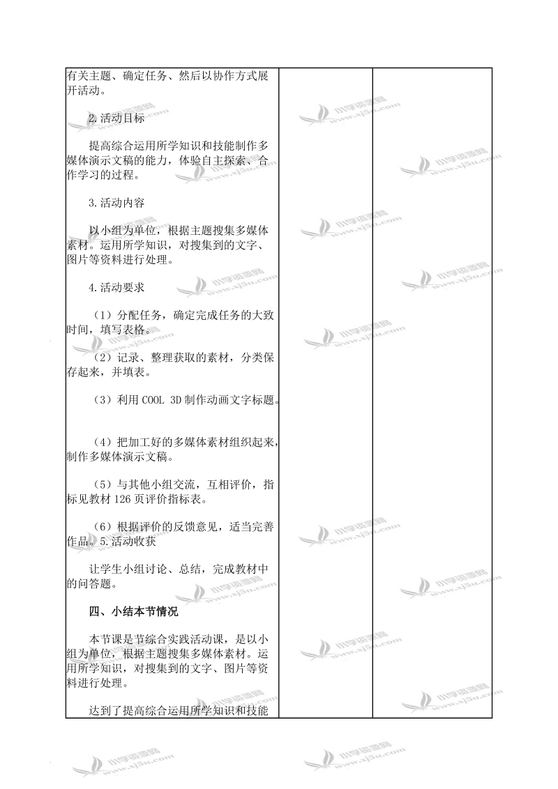 （人教新课标）五年级信息技术上册教案 综合实践活动 1.doc_第2页