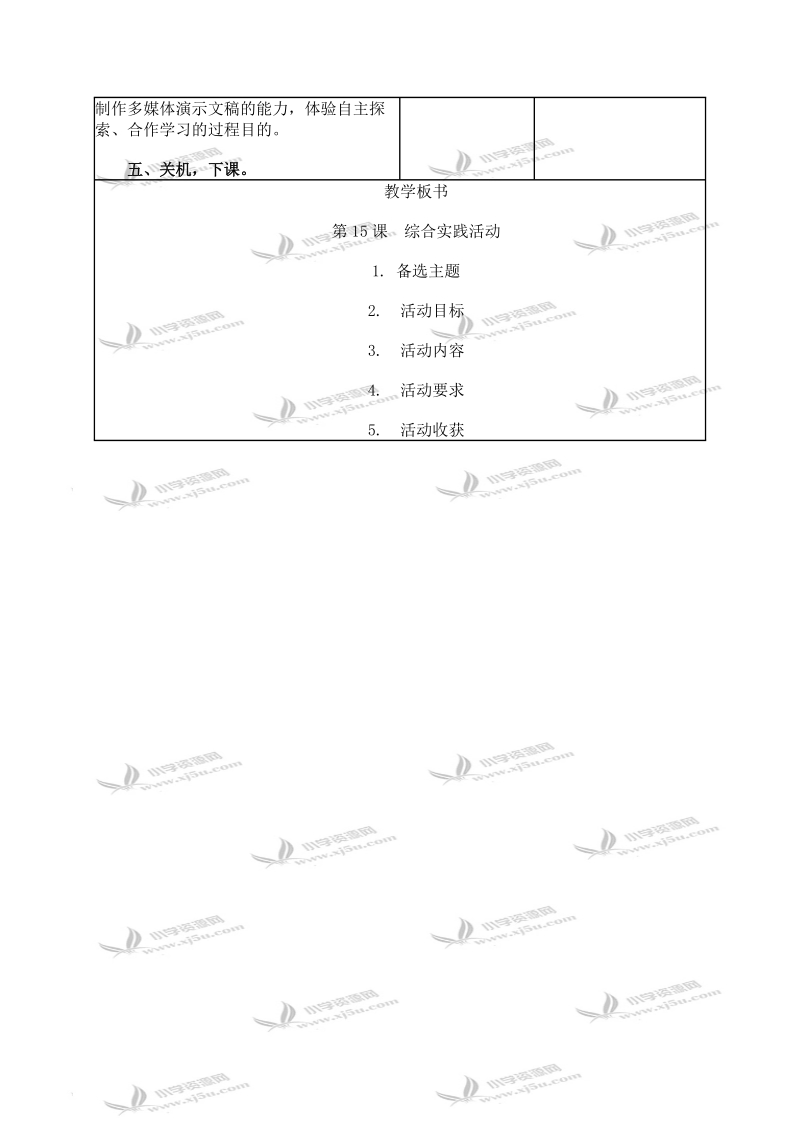 （人教新课标）五年级信息技术上册教案 综合实践活动 1.doc_第3页