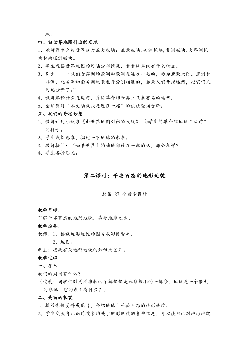 （科教版）六年级上册品德与社会教案 地球有多大2课时.doc_第2页