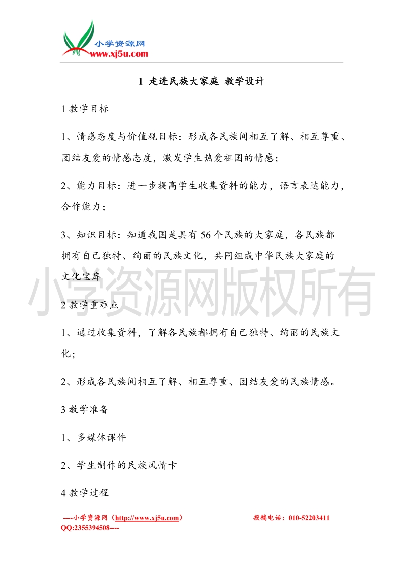 （北师大版）五年级上册品德教案 走进民族大家庭   (3).doc_第1页