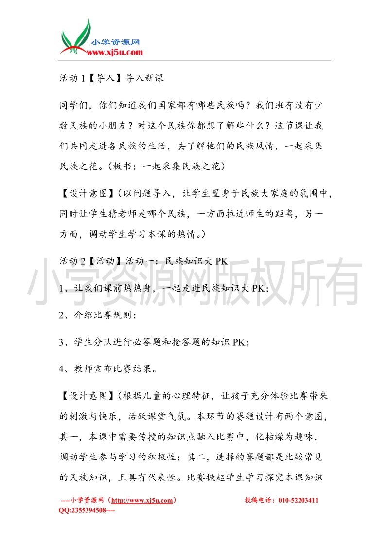 （北师大版）五年级上册品德教案 走进民族大家庭   (3).doc_第2页