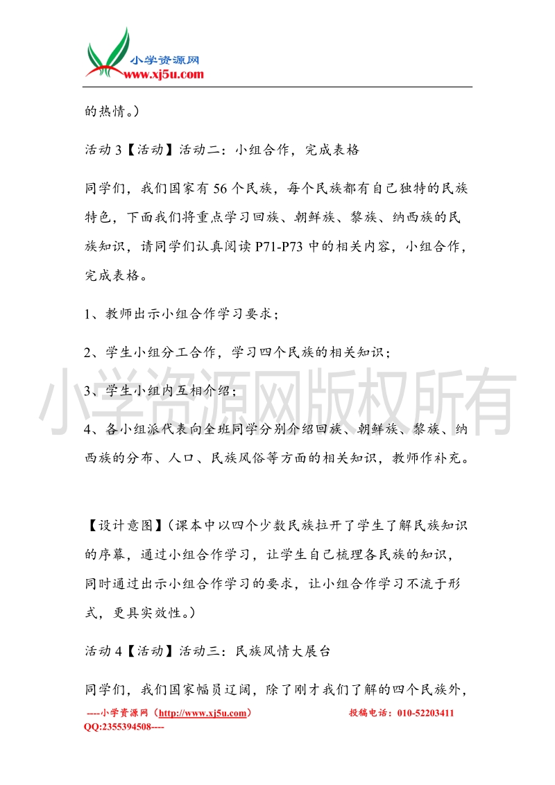 （北师大版）五年级上册品德教案 走进民族大家庭   (3).doc_第3页