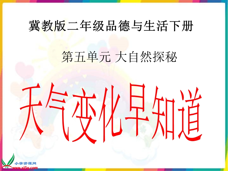 （冀教版）二年级品德与生活下册课件 天气变化早知道 1.ppt_第1页