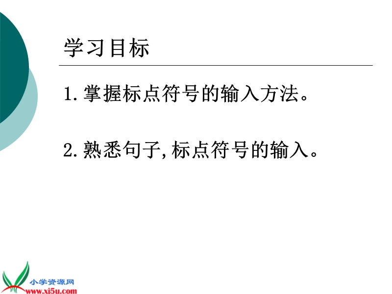 （泰山版）第一册下信息技术课件 标点符号的输入 1.ppt_第2页