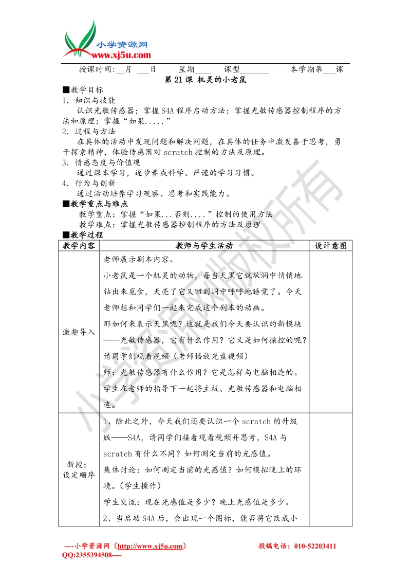 苏科版（新版）信息技术五年级第21课《机灵的小老鼠》word教案.doc_第1页