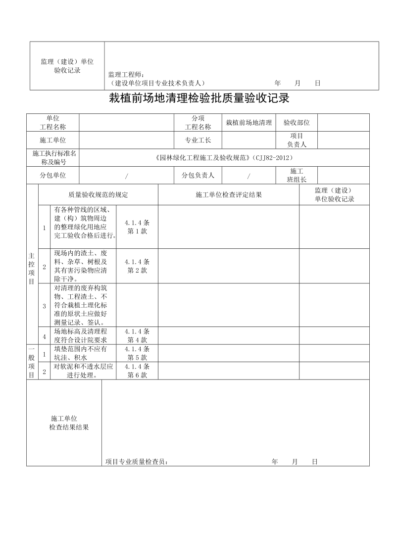 《园林绿化工程施工及验收规范》(CJJ82-2012)表格.doc_第2页