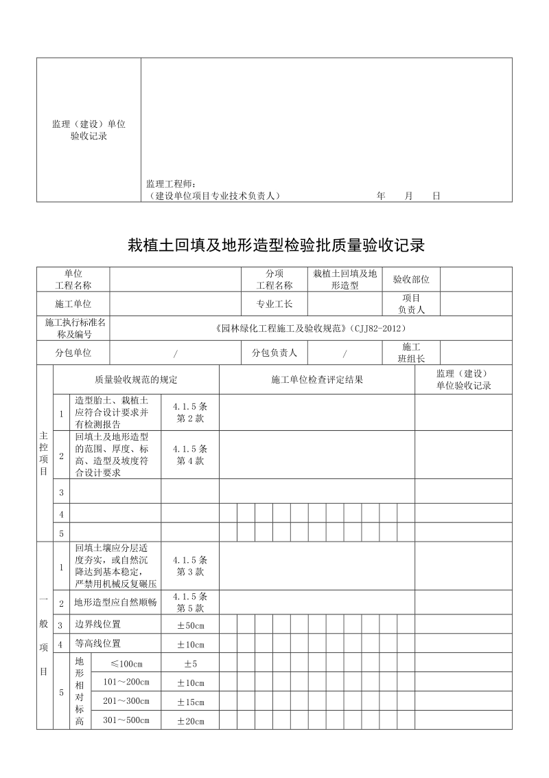 《园林绿化工程施工及验收规范》(CJJ82-2012)表格.doc_第3页