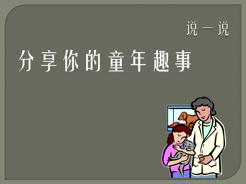 （浙江摄影版）三年级信息技术下册教案 童年趣事 接触上排键_童年趣事.ppt_第2页