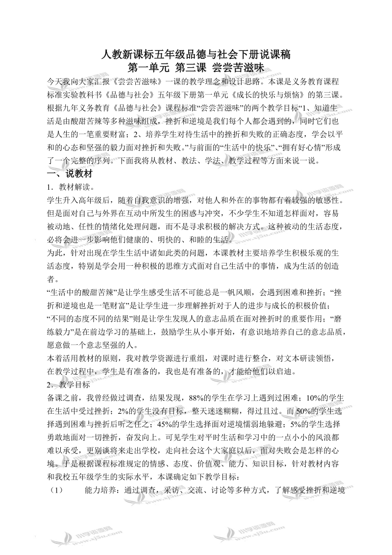 （人教新课标）五年级品德与社会下册说课稿 尝尝苦滋味 1.doc_第1页