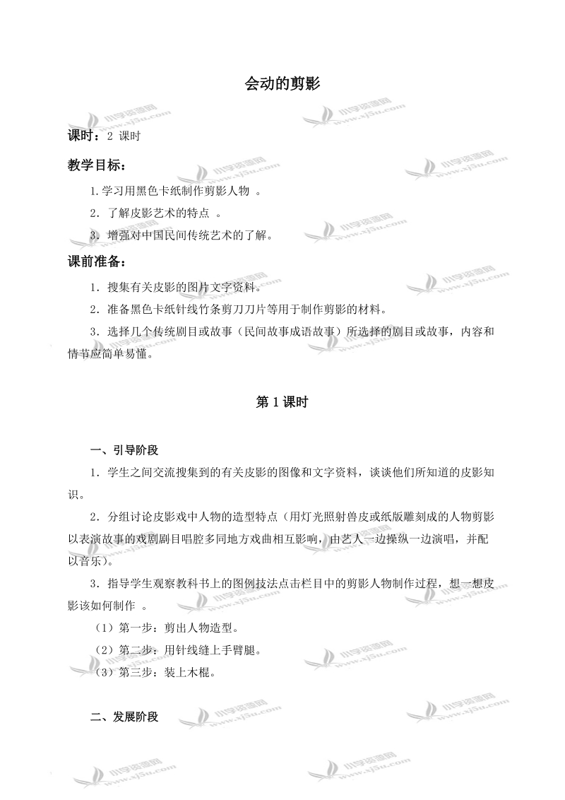 （人教新课标）六年级美术上册教案 会动的剪影 1.doc_第1页