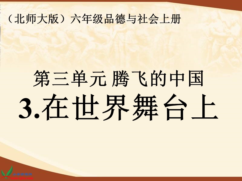 （北师大版）六年级品德与社会上册课件 在世界舞台上-打开国门 1.ppt_第1页