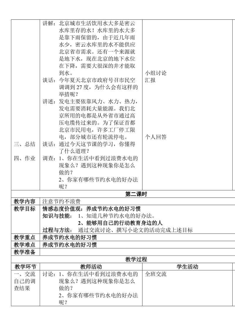 （首师大版）二年级品德上册教案 节约水和电.doc_第2页