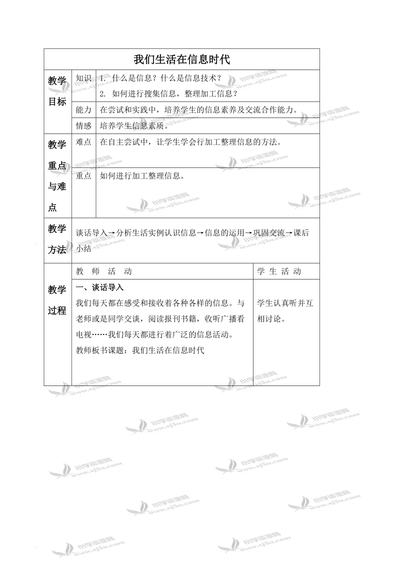 （冀教版）四年级信息技术下册教案 我们生活在信息时代.doc_第1页