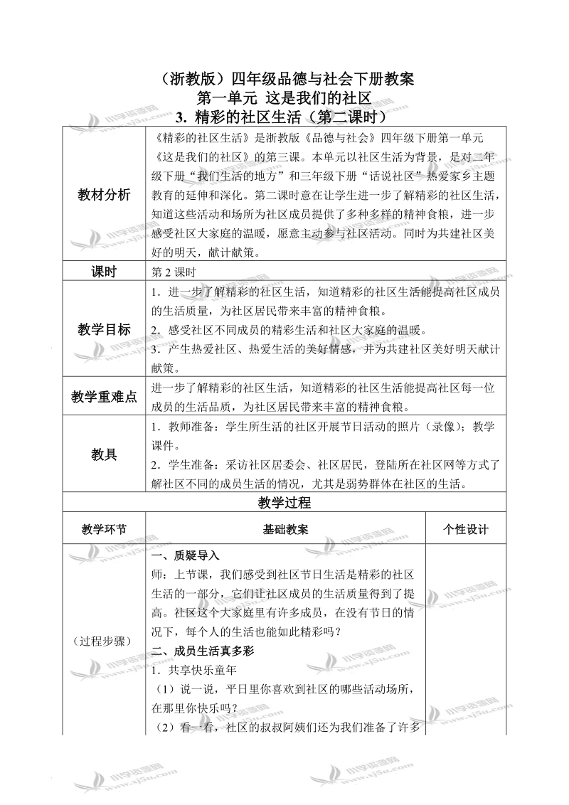 （浙教版）四年级品德与社会下册教案 精彩的社区生活 4.doc_第1页