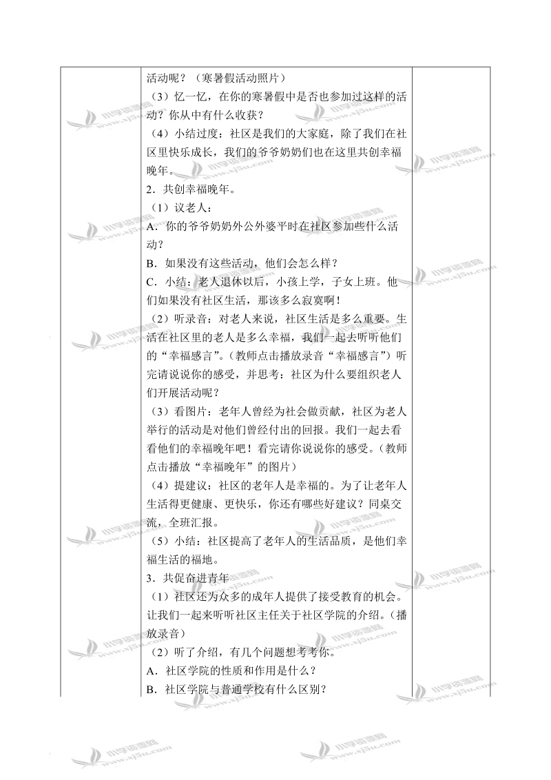 （浙教版）四年级品德与社会下册教案 精彩的社区生活 4.doc_第2页