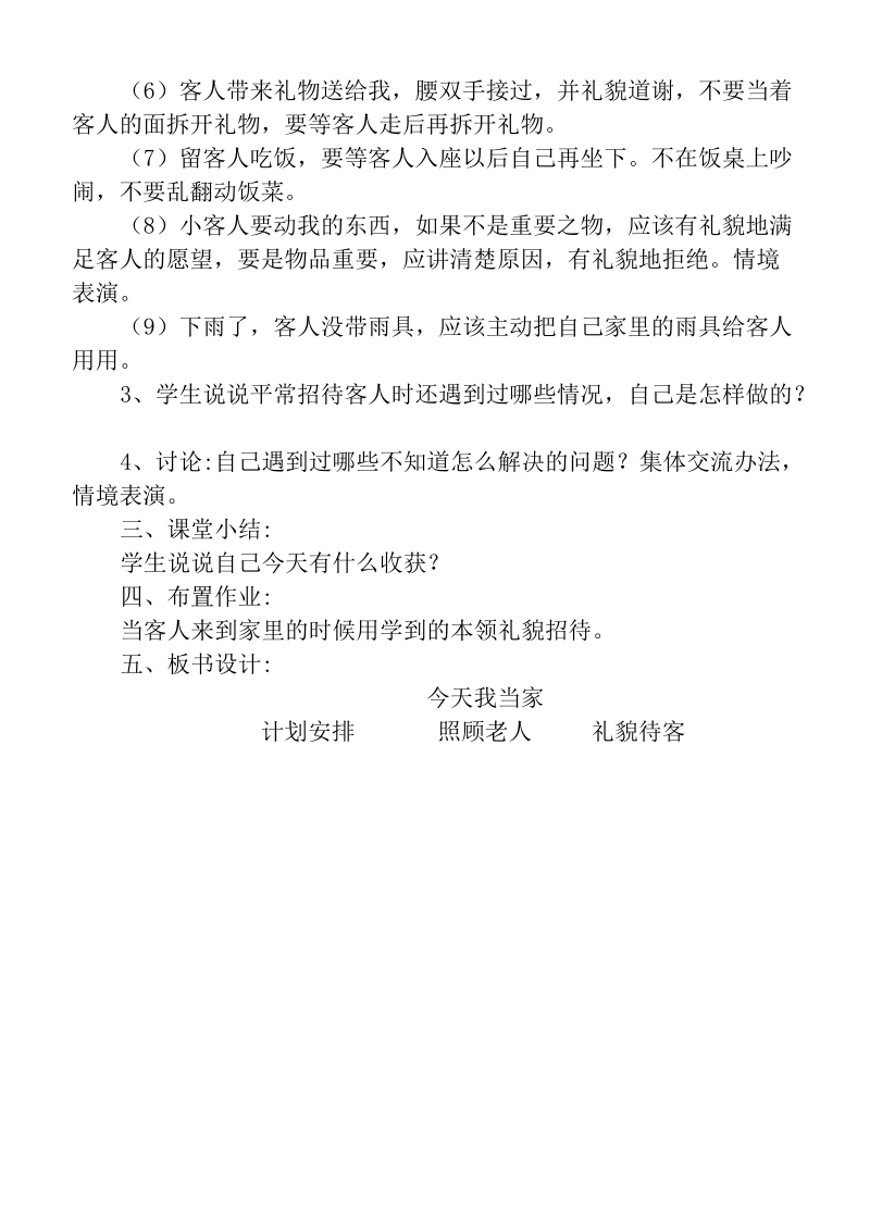 （首师大版）二年级品德下册教案 主题1“今天我当家”.doc_第2页