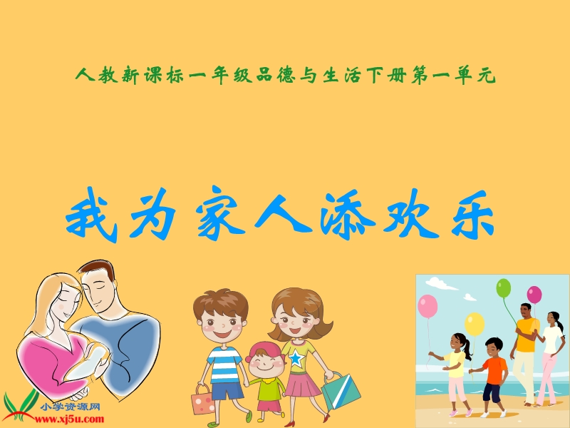 我为家人添欢乐(二).ppt_第1页