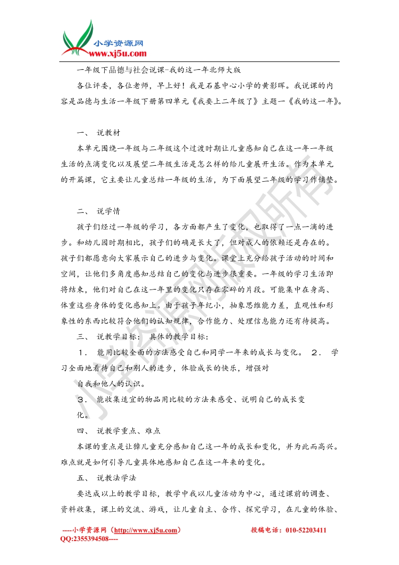 （北师大版）一年级下品德与社会说课-我的这一年.doc_第1页