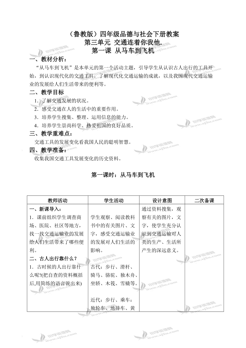 （鲁教版）四年级品德与社会下册教案 从马车到飞机 1.doc_第1页