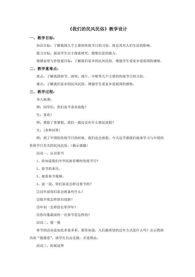 四年级下品德与社会教案《我们的民风名俗》教案2苏教版.doc_第1页