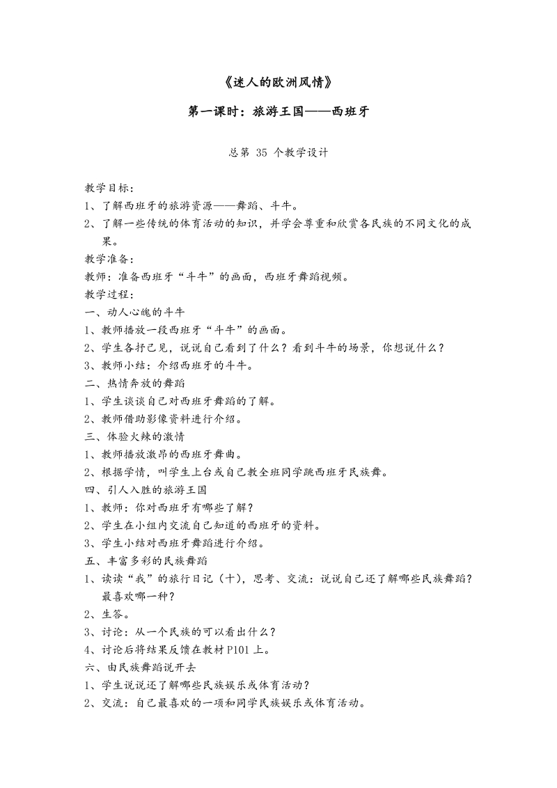 （科教版）六年级上册品德与社会教案 迷人的欧洲风情2课时.doc_第1页