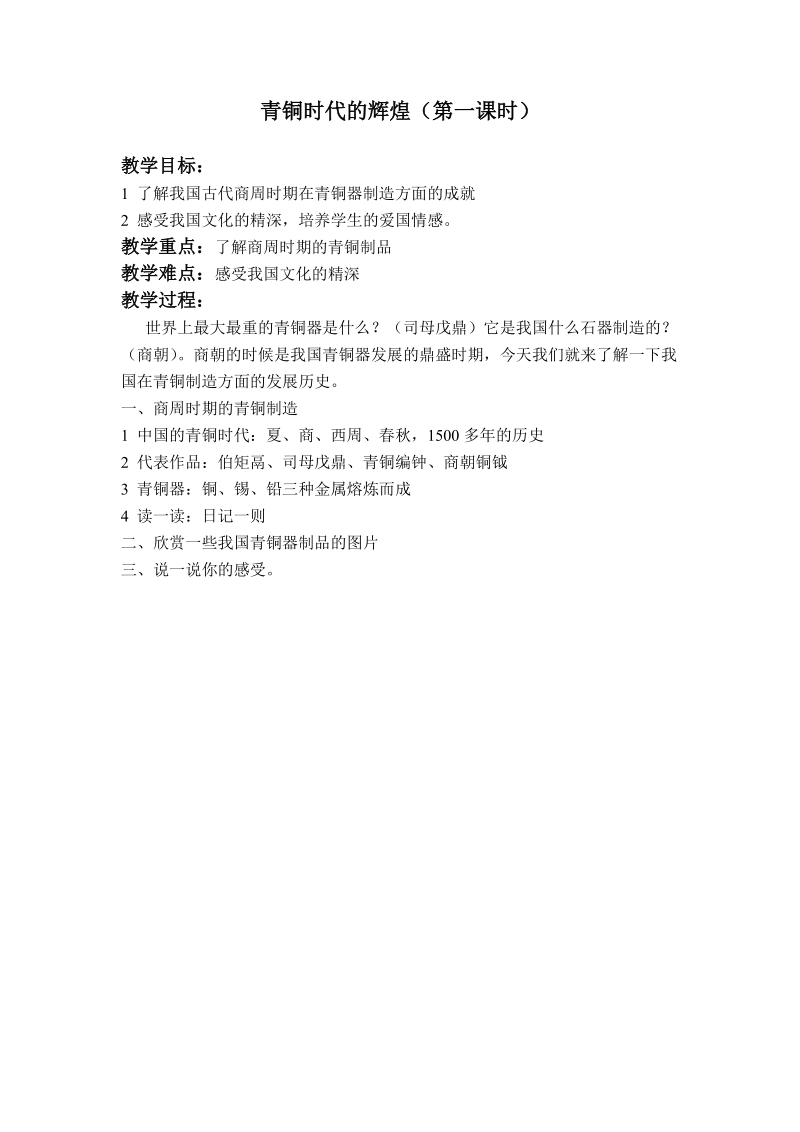 （首师大版）五年级品德与社会上册教案 青铜时代的辉煌（第一课时）.doc_第1页