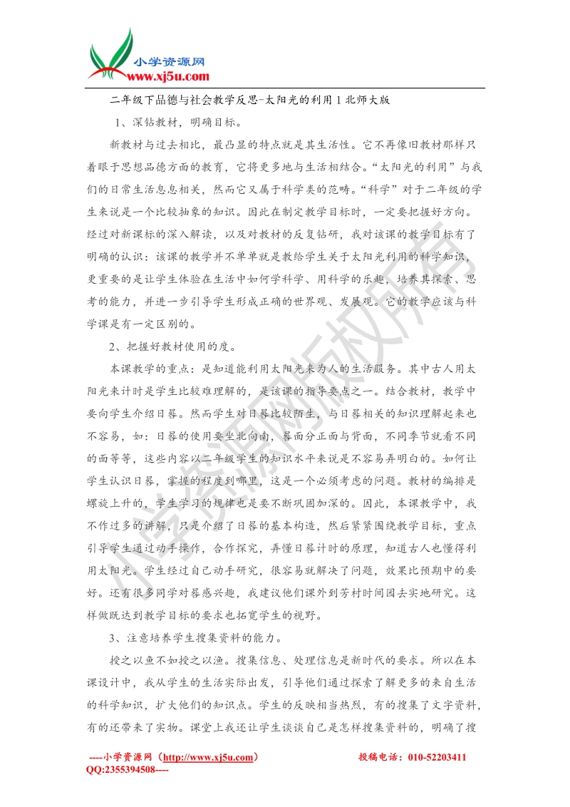 （北师大版）二年级下品德与社会教学反思-太阳光的利用1.doc_第1页