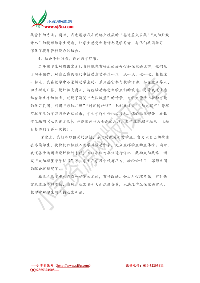 （北师大版）二年级下品德与社会教学反思-太阳光的利用1.doc_第2页