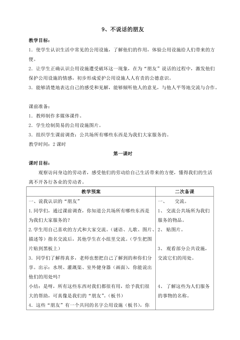 （苏教版）品德与社会三年级下册第三单元9、不说话的朋友.doc_第1页