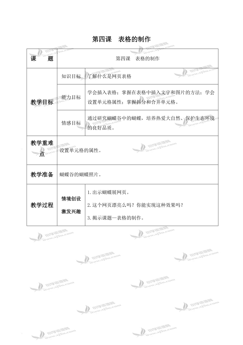 （青岛版）五年级信息技术下册教案 第四课 表格的制作.doc_第1页