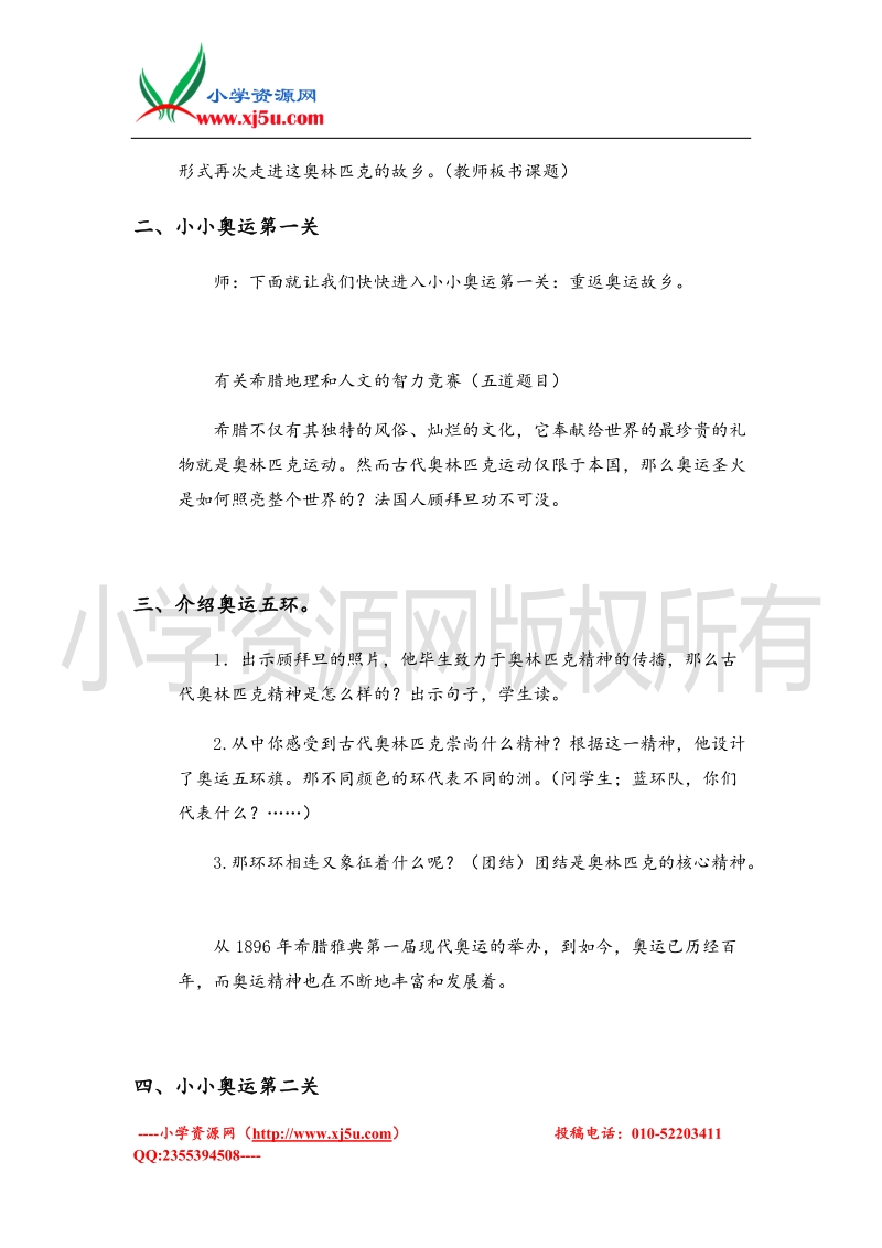 （苏教版）六年级品德与社会上册教案 奥林匹克的故乡 1.doc_第2页