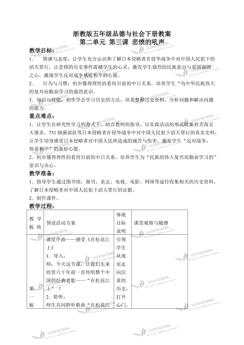 （浙教版）五年级品德与社会下册教案 悲愤的吼声 4.doc_第1页