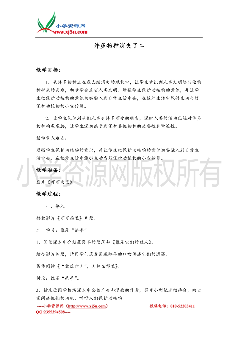 （苏教版）六年级品德与社会下册教案 许多物种消失了二.doc_第1页