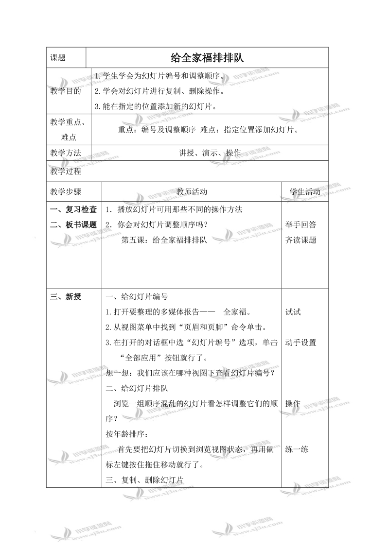 （青岛06版）四年级信息技术下册教案 给全家福排排队.doc_第1页