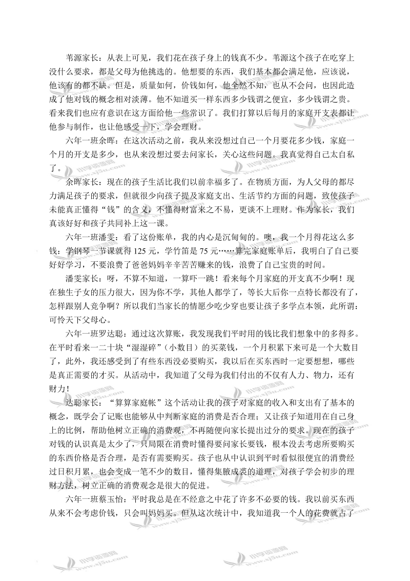 （北师大版）六年级品德与社会上册教学反思 不可丢掉的传家宝-算算家庭帐 1.doc_第3页