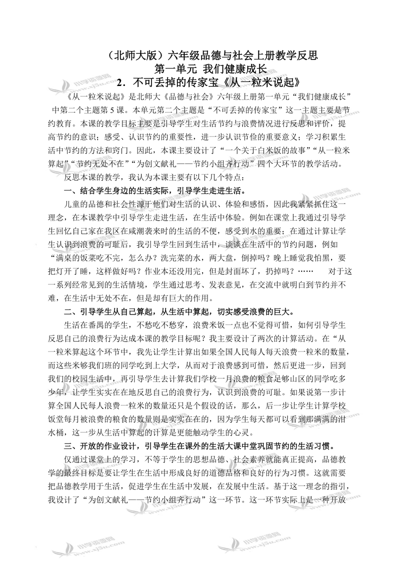 （北师大版）六年级品德与社会上册教学反思 不可丢掉的传家宝-从一粒米说起 1.doc_第1页