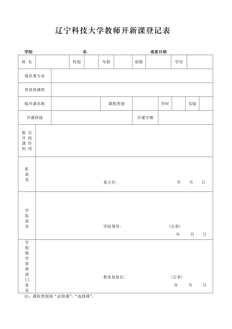 鞍山钢铁学院教师开新课登记表.doc_第1页