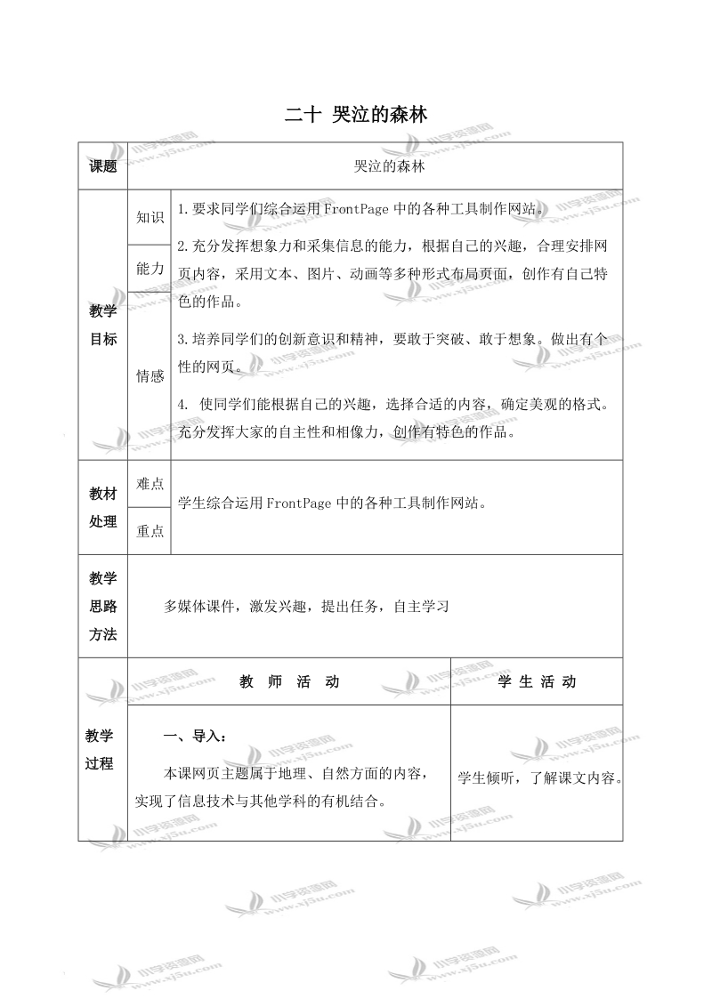 （冀教版）六年级信息技术下册教案 二十 哭泣的森林 1.doc_第1页