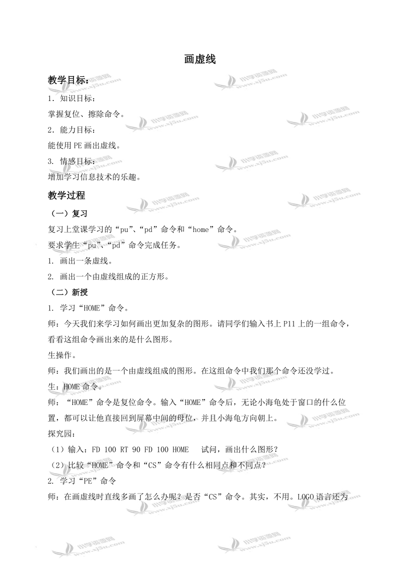 （苏科版）信息技术选修教案 画虚线 2.doc_第1页