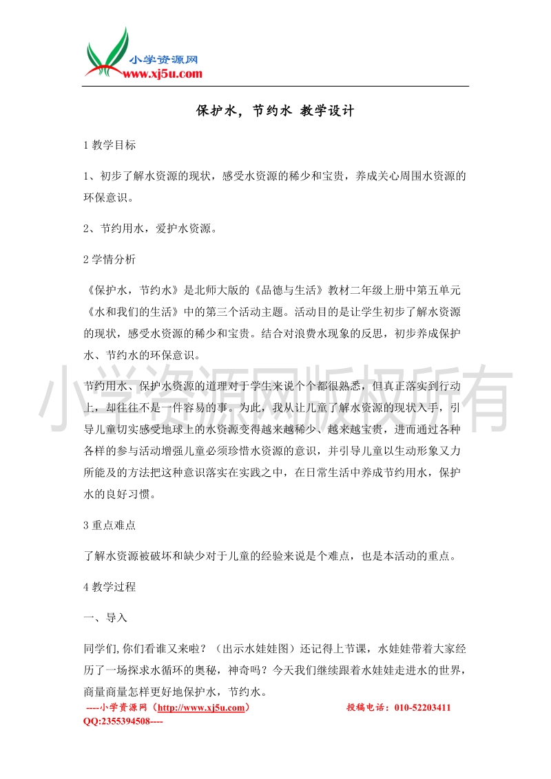 （北师大版）二年级上册品德教案 保护水，节约水   (4).doc_第1页