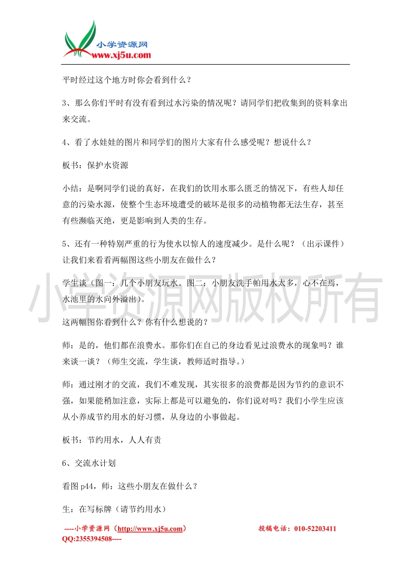 （北师大版）二年级上册品德教案 保护水，节约水   (4).doc_第3页